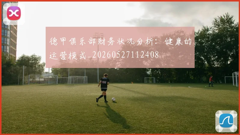 德甲俱乐部财务状况分析：健康的运营模式_20260527112408