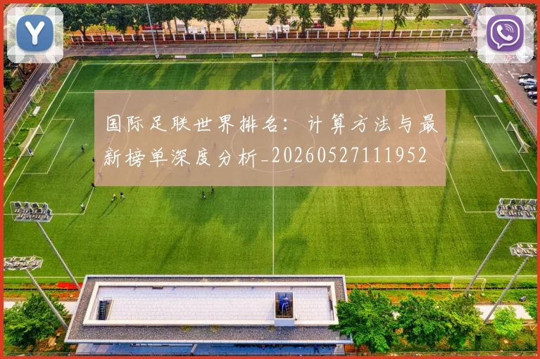 国际足联世界排名：计算方法与最新榜单深度分析_20260527111952