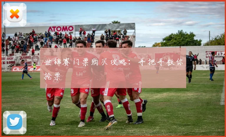 世锦赛门票购买攻略：手把手教你抢票