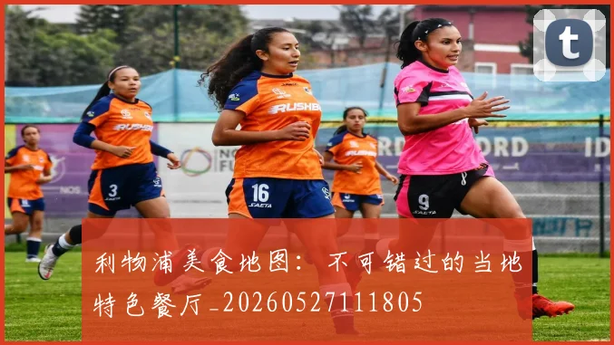 利物浦美食地图:不可错过的当地特色餐厅_20260527111805