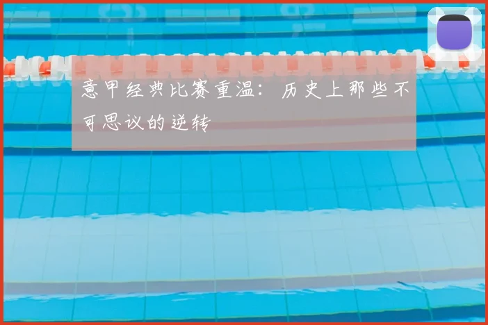 意甲经典比赛重温:历史上那些不可思议的逆转