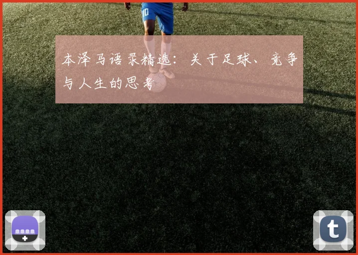 本泽马语录精选:关于足球、竞争与人生的思考
