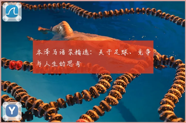 本泽马语录精选：关于足球、竞争与人生的思考