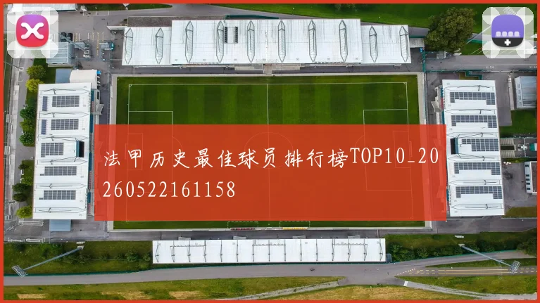 法甲历史最佳球员排行榜TOP10_20260522161158