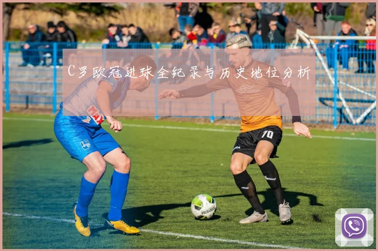 C罗欧冠进球全纪录与历史地位分析