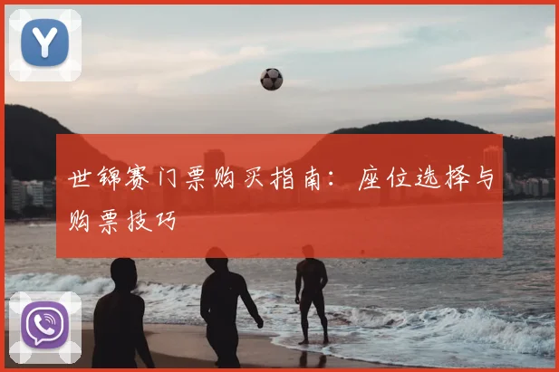 世锦赛门票购买指南：座位选择与购票技巧