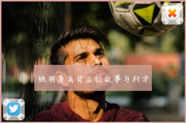 姚明身高背后的故事与科学