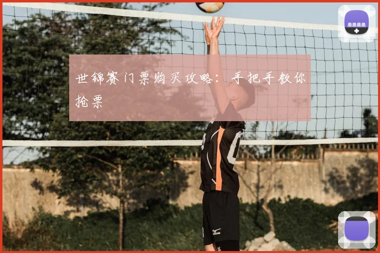 世锦赛门票购买攻略：手把手教你抢票