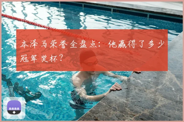 本泽马荣誉全盘点:他赢得了多少冠军奖杯?