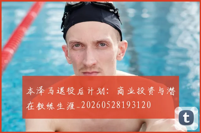 本泽马退役后计划:商业投资与潜在教练生涯_20260528193120