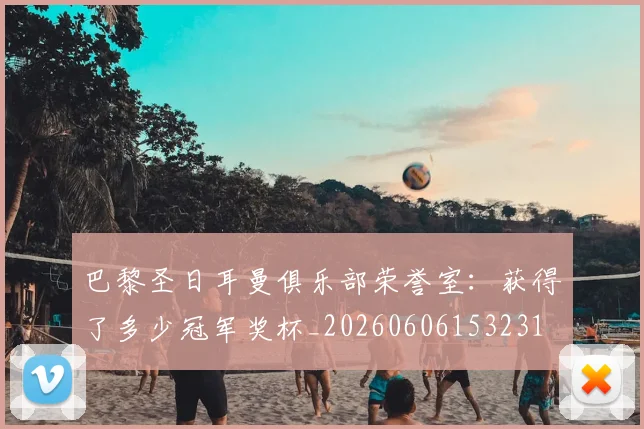 巴黎圣日耳曼俱乐部荣誉室：获得了多少冠军奖杯_20260606153231