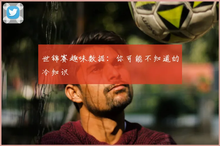 世锦赛趣味数据：你可能不知道的冷知识