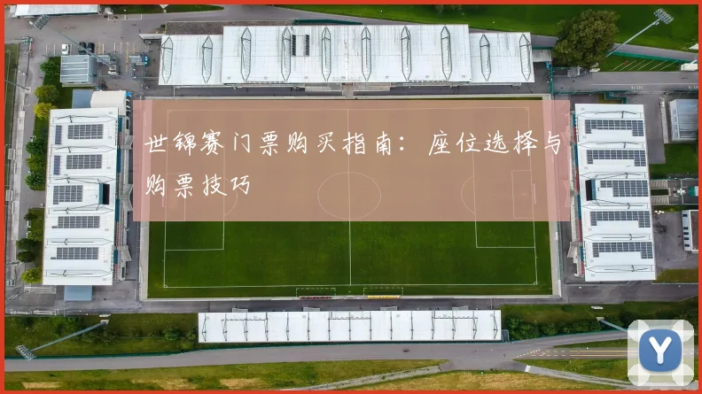世锦赛门票购买指南：座位选择与购票技巧