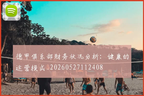 德甲俱乐部财务状况分析:健康的运营模式_20260527112408
