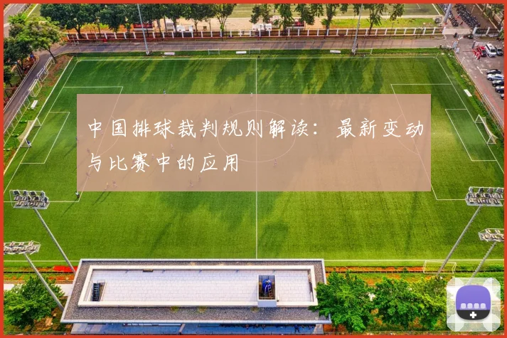 中国排球裁判规则解读:最新变动与比赛中的应用