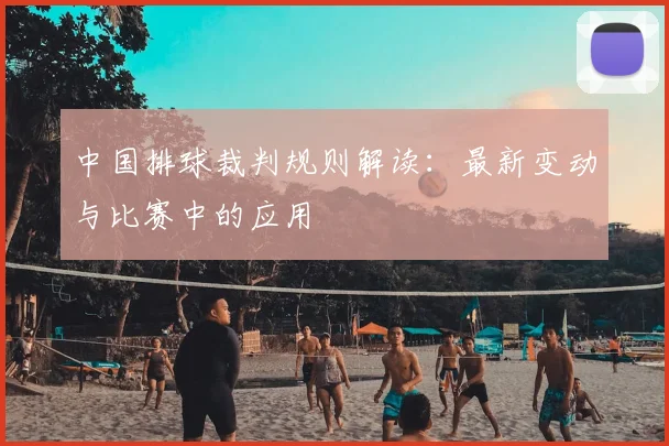中国排球裁判规则解读：最新变动与比赛中的应用