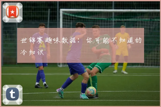 世锦赛趣味数据：你可能不知道的冷知识