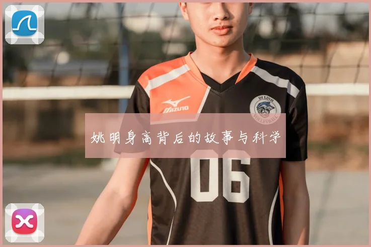 姚明身高背后的故事与科学