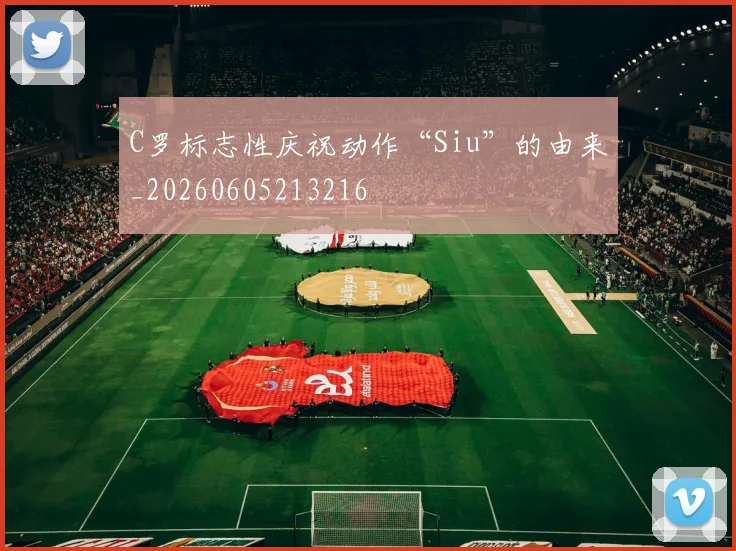 C罗标志性庆祝动作“Siu”的由来_20260605213216