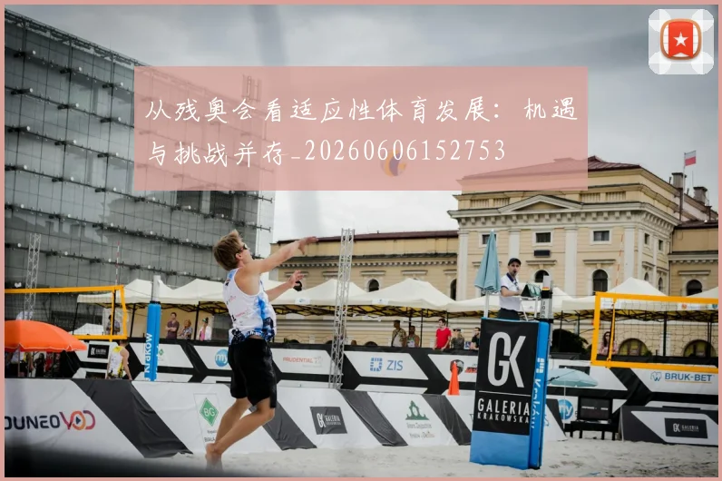 从残奥会看适应性体育发展：机遇与挑战并存_20260606152753
